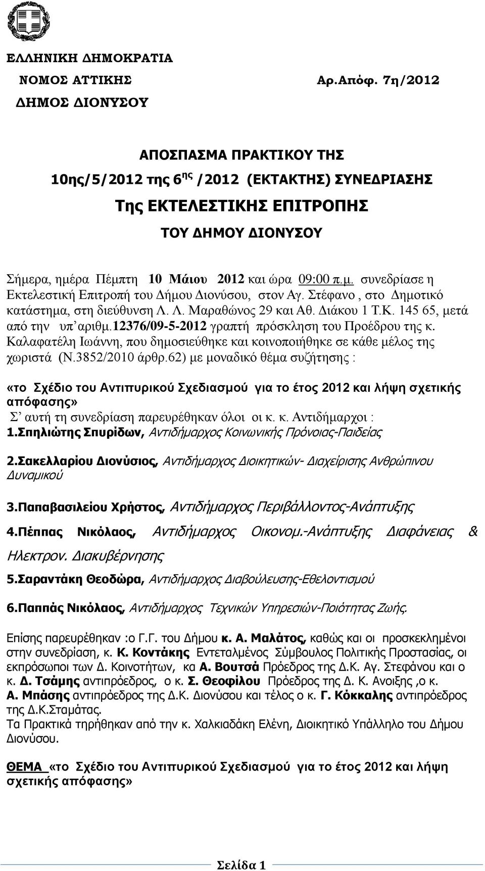 την υπ αριθμ12376/09-5-2012 γραπτή πρόσκληση του Προέδρου της κ Καλαφατέλη Ιωάννη, που δημοσιεύθηκε και κοινοποιήθηκε σε κάθε μέλος της χωριστά (Ν3852/2010 άρθρ62) με μοναδικό θέμα συζήτησης : «το