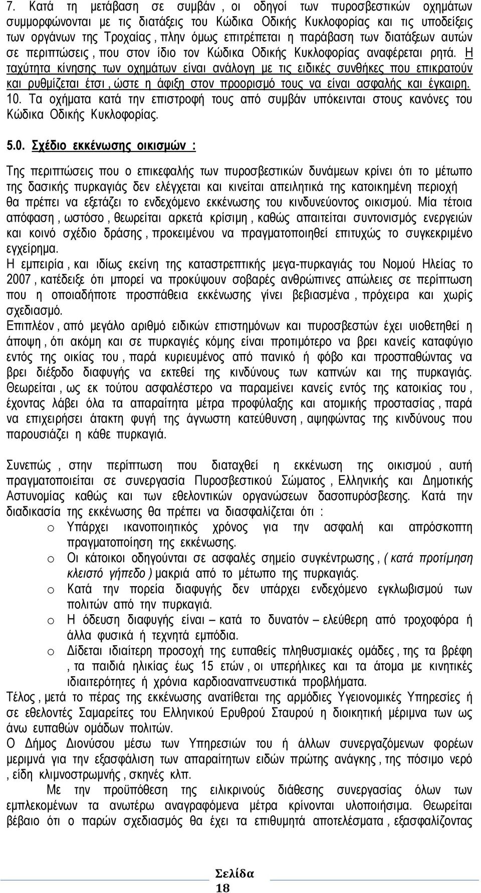 ρυθμίζεται έτσι, ώστε η άφιξη στον προορισμό τους να είναι ασφαλής και έγκαιρη 10 Τα οχήματα κατά την επιστροφή τους από συμβάν υπόκεινται στους κανόνες του Κώδικα Οδικής Κυκλοφορίας 50 Σχέδιο