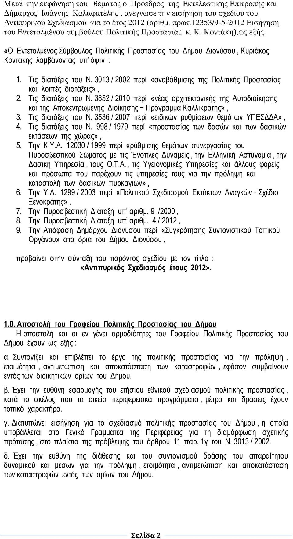 όψιν : 1 Τις διατάξεις του Ν 3013 / 2002 περί «αναβάθμισης της Πολιτικής Προστασίας και λοιπές διατάξεις», 2 Τις διατάξεις του Ν 3852 / 2010 περί «νέας αρχιτεκτονικής της Αυτοδιοίκησης και της