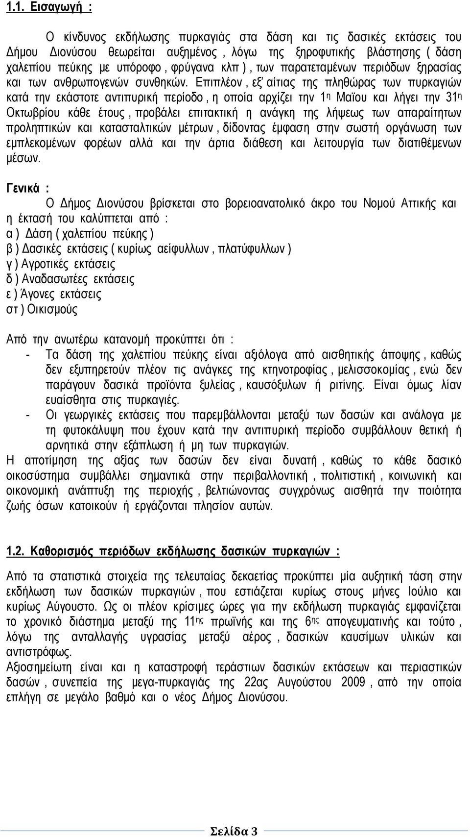 Οκτωβρίου κάθε έτους, προβάλει επιτακτική η ανάγκη της λήψεως των απαραίτητων προληπτικών και κατασταλτικών μέτρων, δίδοντας έμφαση στην σωστή οργάνωση των εμπλεκομένων φορέων αλλά και την άρτια