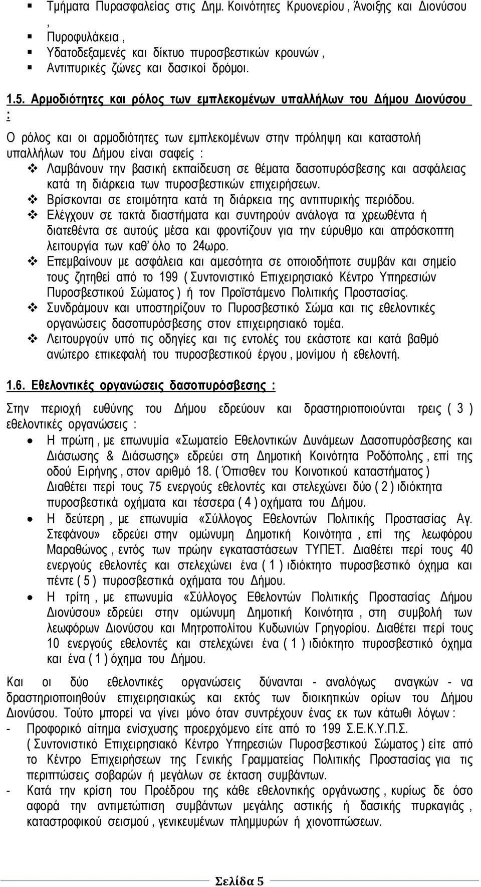 θέματα δασοπυρόσβεσης και ασφάλειας κατά τη διάρκεια των πυροσβεστικών επιχειρήσεων Βρίσκονται σε ετοιμότητα κατά τη διάρκεια της αντιπυρικής περιόδου Ελέγχουν σε τακτά διαστήματα και συντηρούν