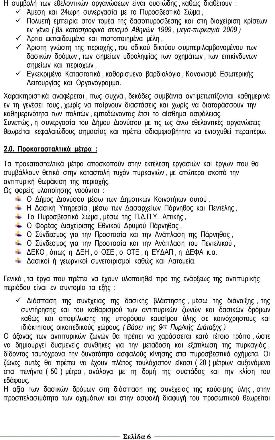 σημείων υδροληψίας των οχημάτων, των επικίνδυνων σημείων και περιοχών, Εγκεκριμένο Καταστατικό, καθορισμένο βαρδιολόγιο, Κανονισμό Εσωτερικής Λειτουργίας και Οργανόγραμμα Χαρακτηριστικά αναφέρεται,