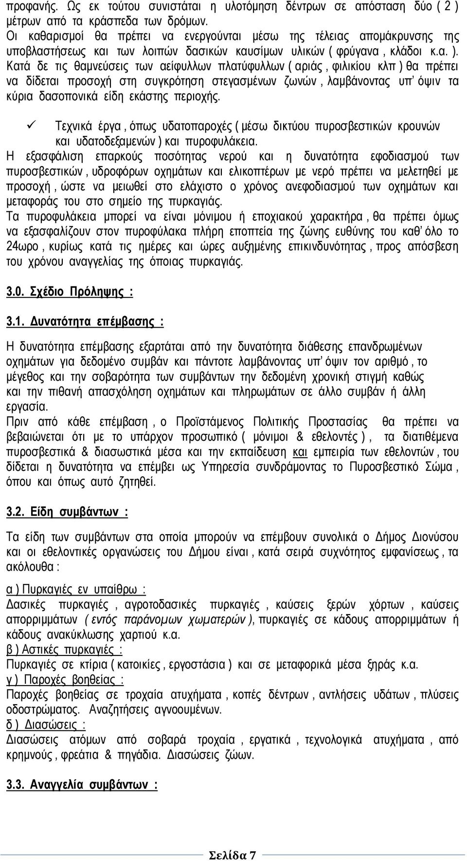 λαμβάνοντας υπ όψιν τα κύρια δασοπονικά είδη εκάστης περιοχής Τεχνικά έργα, όπως υδατοπαροχές ( μέσω δικτύου πυροσβεστικών κρουνών και υδατοδεξαμενών ) και πυροφυλάκεια Η εξασφάλιση επαρκούς