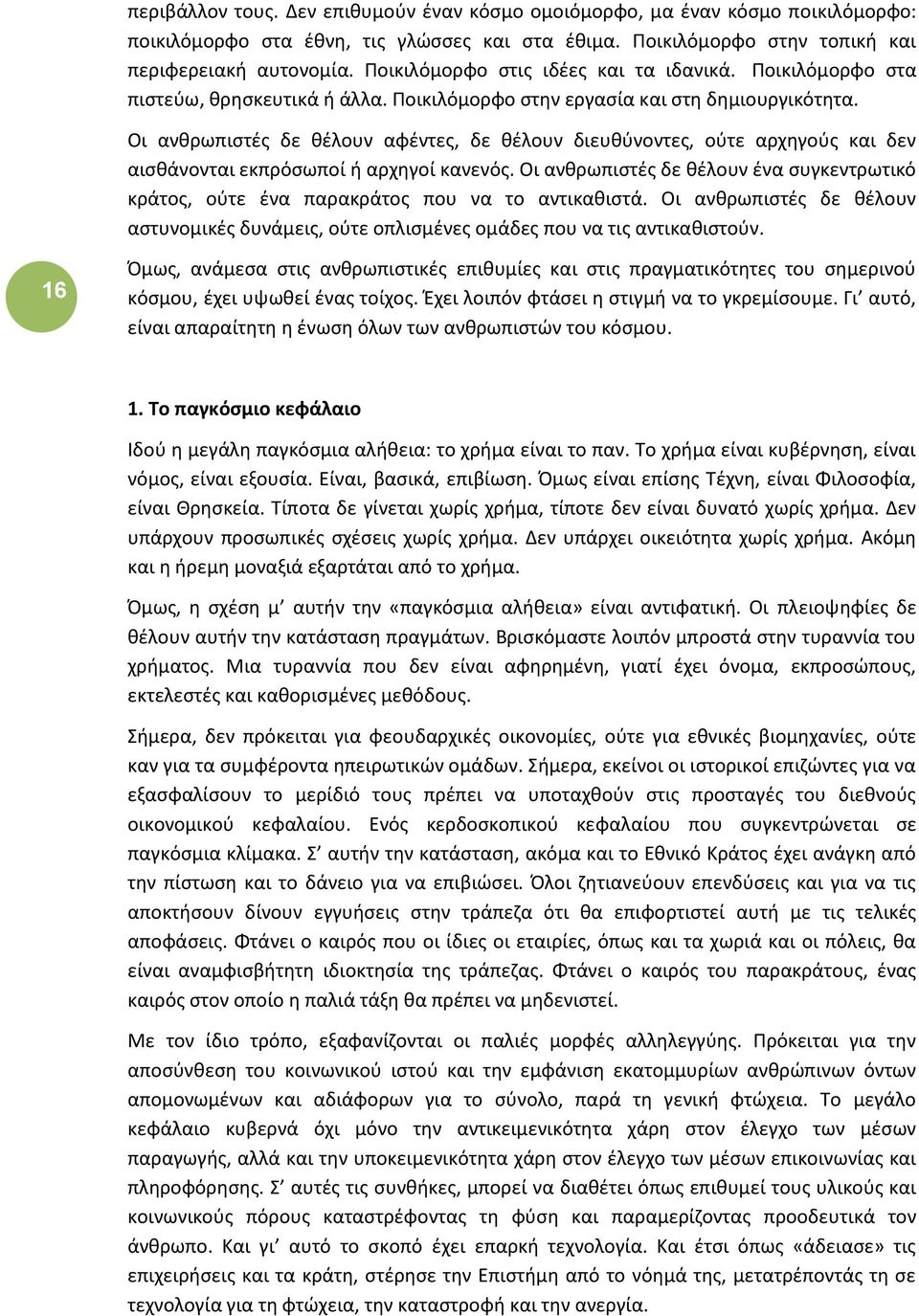 Οι ανθρωπιστές δε θέλουν αφέντες, δε θέλουν διευθύνοντες, ούτε αρχηγούς και δεν αισθάνονται εκπρόσωποί ή αρχηγοί κανενός.