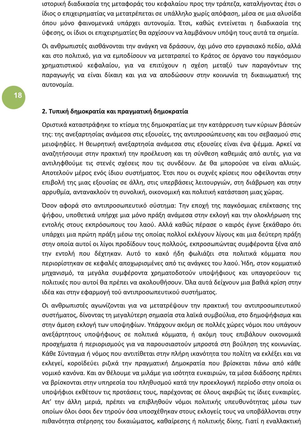 18 Οι ανθρωπιστές αισθάνονται την ανάγκη να δράσουν, όχι μόνο στο εργασιακό πεδίο, αλλά και στο πολιτικό, για να εμποδίσουν να μετατραπεί το Κράτος σε όργανο του παγκόσμιου χρηματιστικού κεφαλαίου,