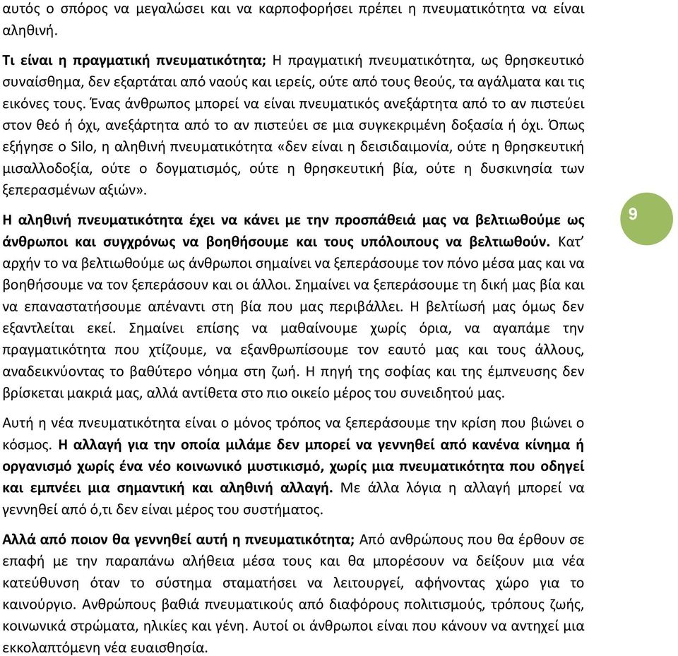 Ένας άνθρωπος μπορεί να είναι πνευματικός ανεξάρτητα από το αν πιστεύει στον θεό ή όχι, ανεξάρτητα από το αν πιστεύει σε μια συγκεκριμένη δοξασία ή όχι.