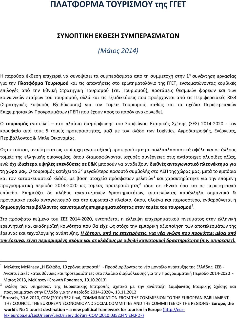 Τουρισμού), προτάσεις θεσμικών φορέων και των κοινωνικών εταίρων του τουρισμού, αλλά και τις εξειδικεύσεις που προέρχονται από τις Περιφερειακές RIS3 (Στρατηγικές Ευφυούς Εξειδίκευσης) για τον Τομέα