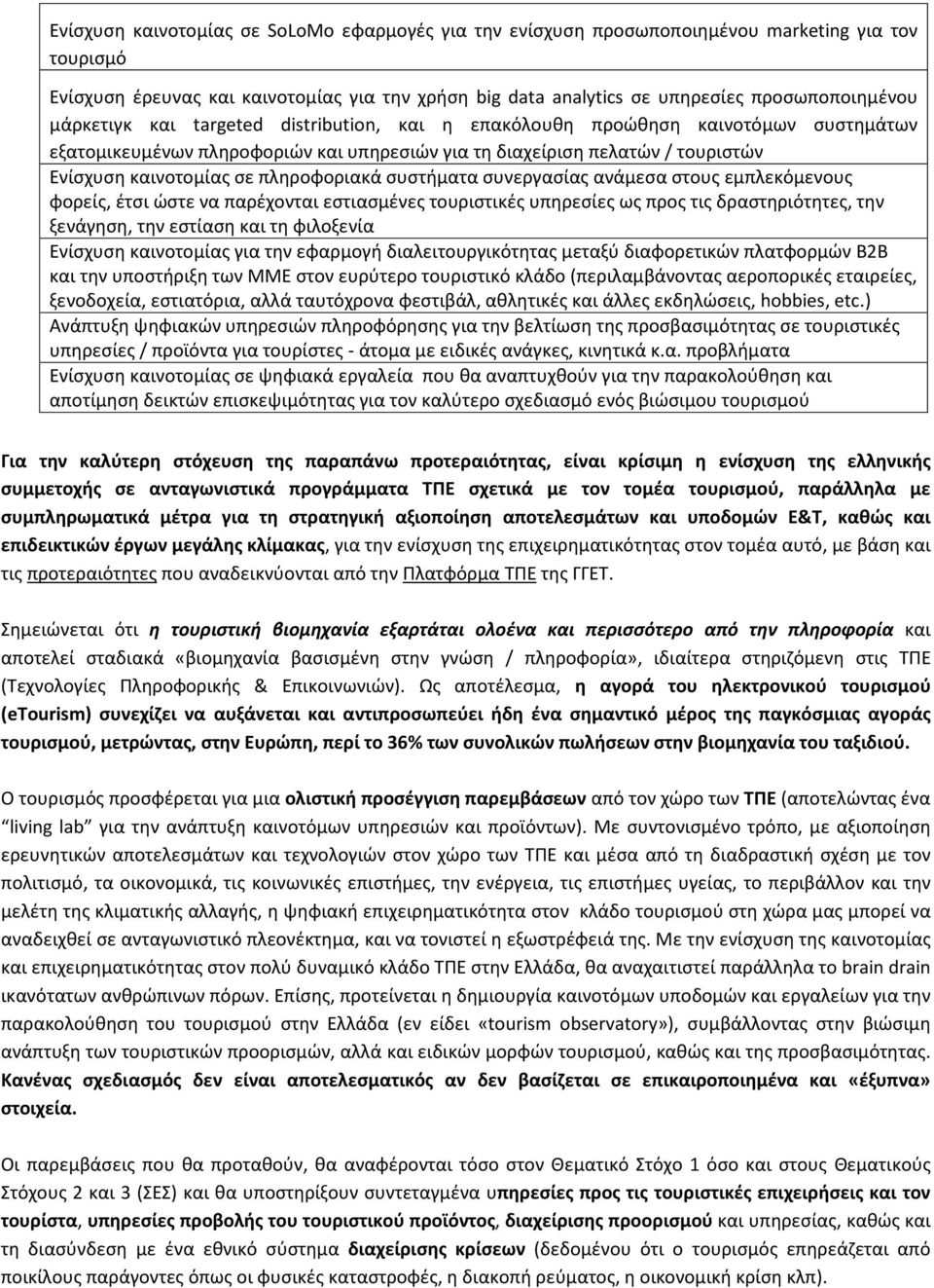 πληροφοριακά συστήματα συνεργασίας ανάμεσα στους εμπλεκόμενους φορείς, έτσι ώστε να παρέχονται εστιασμένες τουριστικές υπηρεσίες ως προς τις δραστηριότητες, την ξενάγηση, την εστίαση και τη φιλοξενία