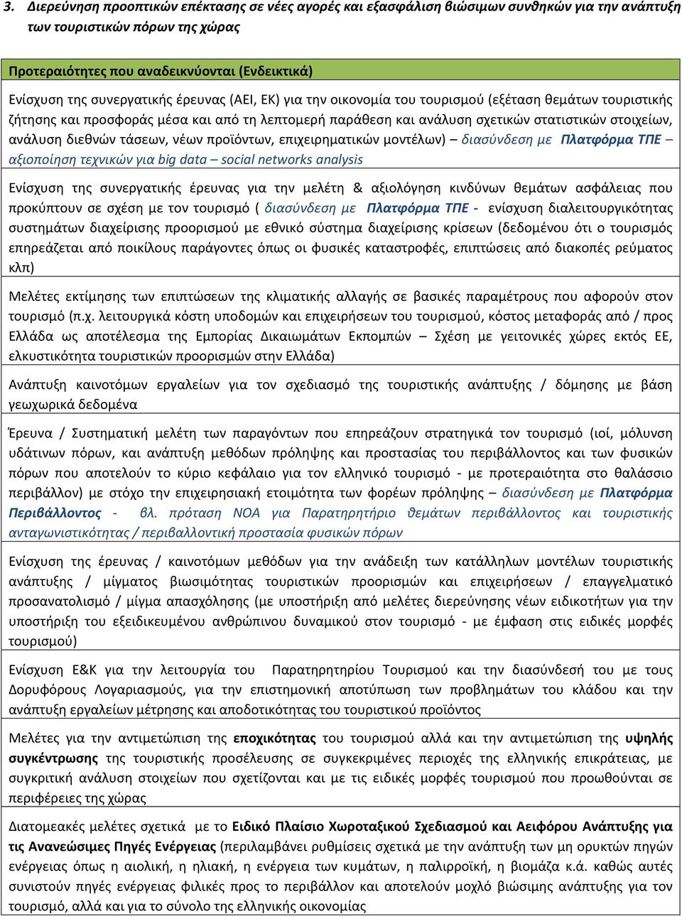 ανάλυση διεθνών τάσεων, νέων προϊόντων, επιχειρηματικών μοντέλων) διασύνδεση με Πλατφόρμα ΤΠΕ αξιοποίηση τεχνικών για big data scial netwrks analysis Ενίσχυση της συνεργατικής έρευνας για την μελέτη