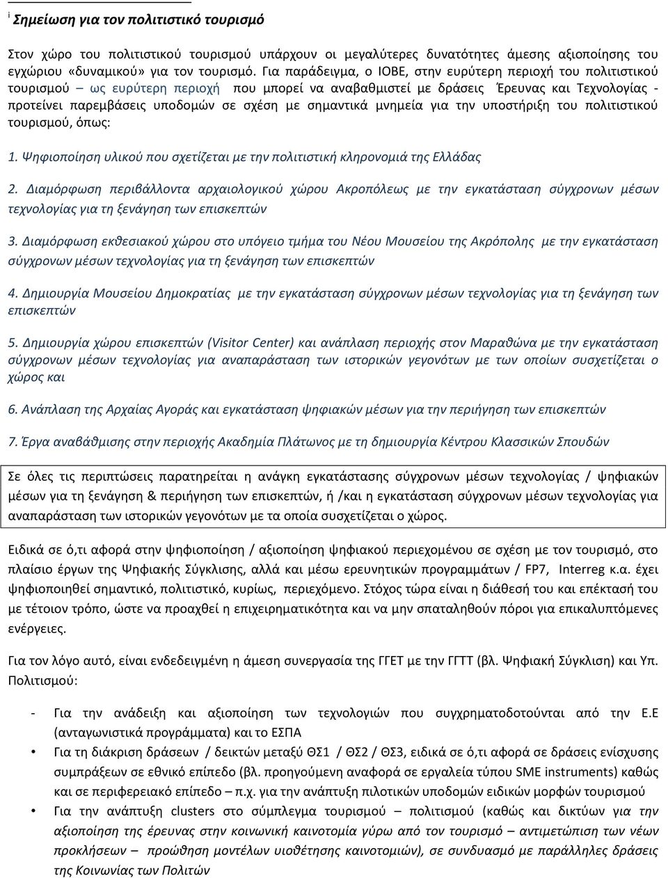 σημαντικά μνημεία για την υποστήριξη του πολιτιστικού τουρισμού, όπως: 1. Ψηφιοποίηση υλικού που σχετίζεται με την πολιτιστική κληρονομιά της Ελλάδας 2.