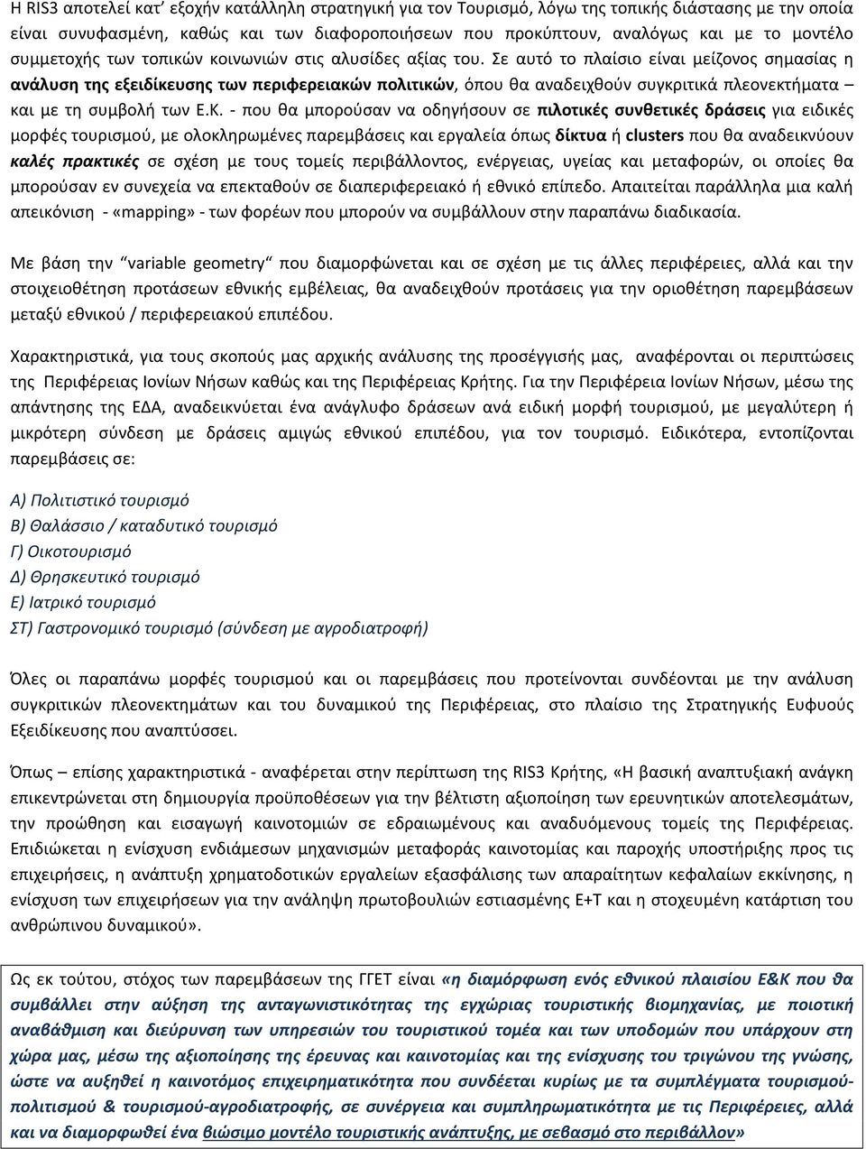 Σε αυτό το πλαίσιο είναι μείζονος σημασίας η ανάλυση της εξειδίκευσης των περιφερειακών πολιτικών, όπου θα αναδειχθούν συγκριτικά πλεονεκτήματα και με τη συμβολή των Ε.Κ.