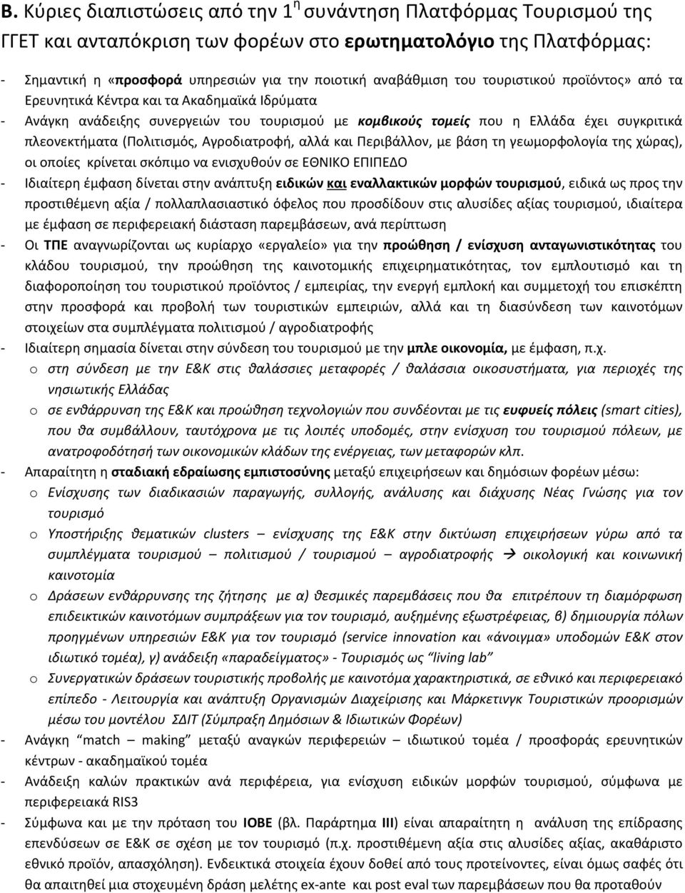 Αγροδιατροφή, αλλά και Περιβάλλον, με βάση τη γεωμορφολογία της χώρας), οι οποίες κρίνεται σκόπιμο να ενισχυθούν σε ΕΘΝΙΚΟ ΕΠΙΠΕΔΟ - Ιδιαίτερη έμφαση δίνεται στην ανάπτυξη ειδικών και εναλλακτικών