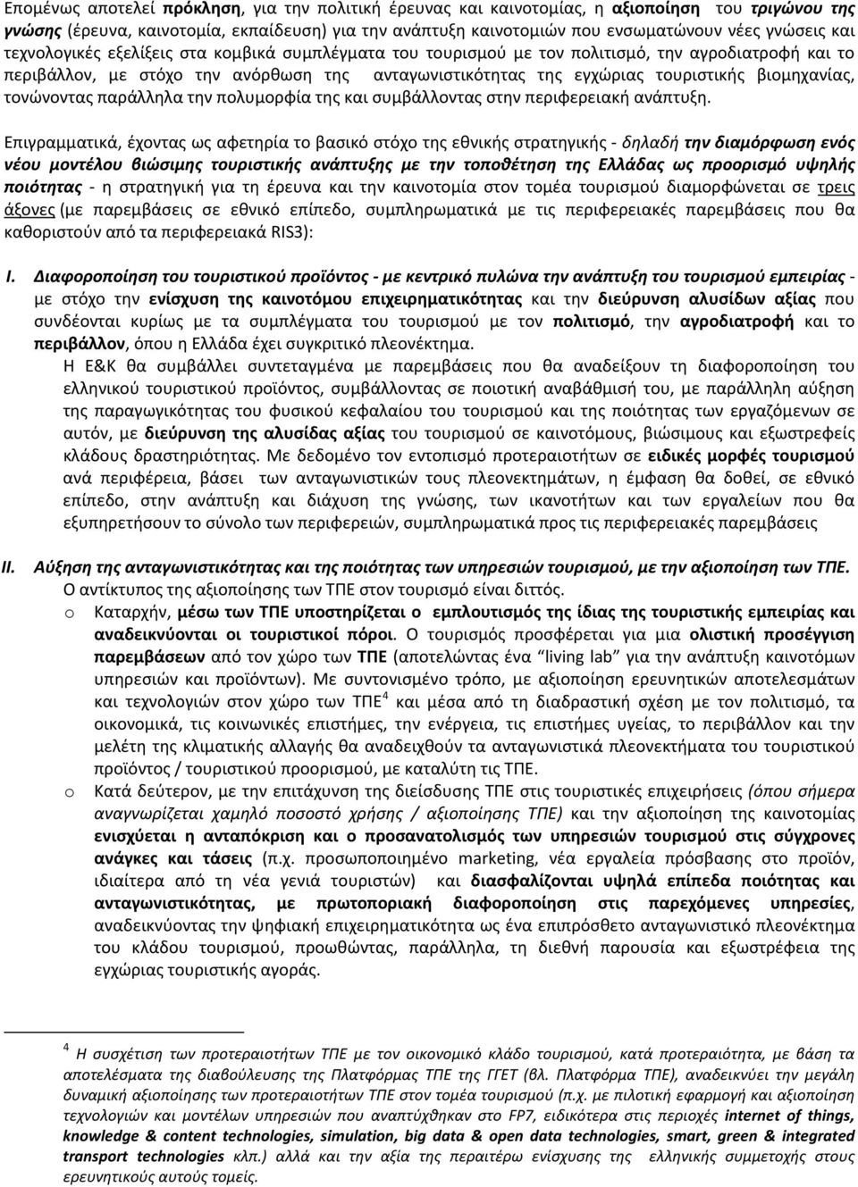 βιομηχανίας, τονώνοντας παράλληλα την πολυμορφία της και συμβάλλοντας στην περιφερειακή ανάπτυξη.