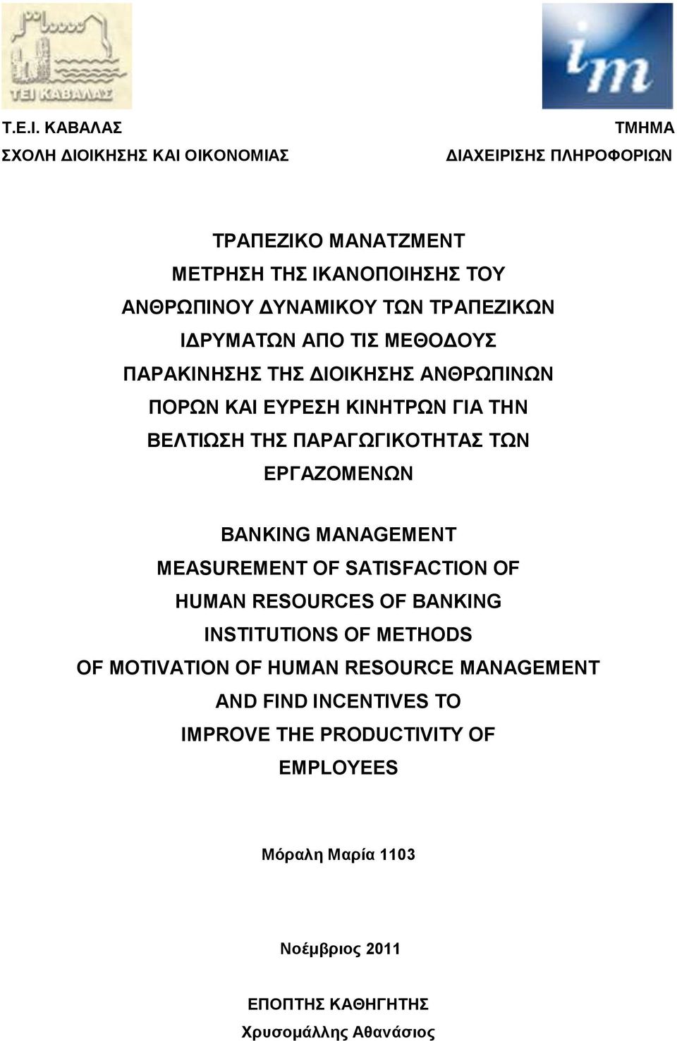 ΤΡΑΠΕΖΙΚΩΝ ΙΔΡΥΜΑΤΩΝ ΑΠΟ ΤΙΣ ΜΕΘΟΔΟΥΣ ΠΑΡΑΚΙΝΗΣΗΣ ΤΗΣ ΔΙΟΙΚΗΣΗΣ ΑΝΘΡΩΠΙΝΩΝ ΠΟΡΩΝ ΚΑΙ ΕΥΡΕΣΗ ΚΙΝΗΤΡΩΝ ΓΙΑ ΤΗΝ ΒΕΛΤΙΩΣΗ ΤΗΣ ΠΑΡΑΓΩΓΙΚΟΤΗΤΑΣ ΤΩΝ