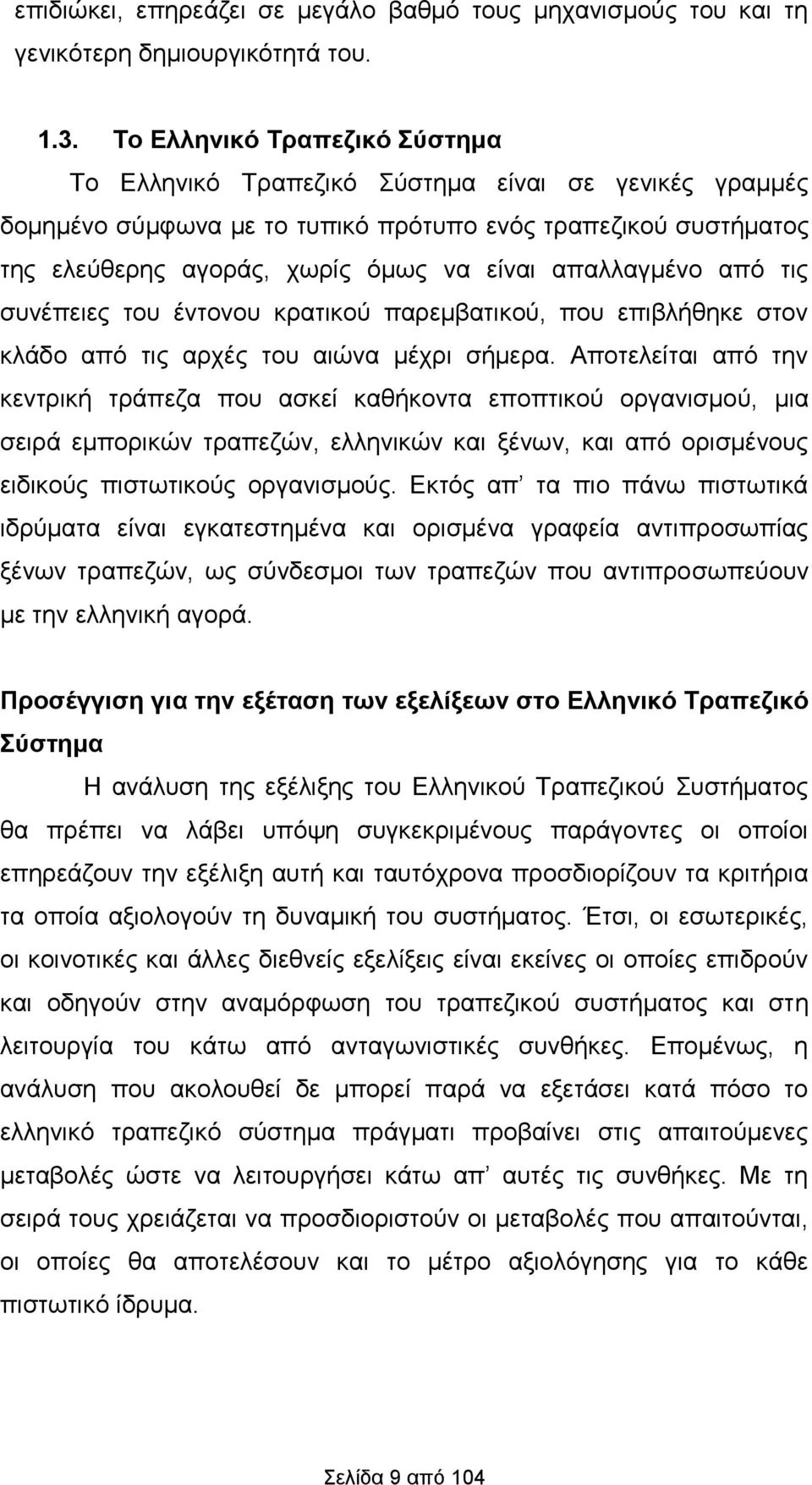 απαλλαγμένο από τις συνέπειες του έντονου κρατικού παρεμβατικού, που επιβλήθηκε στον κλάδο από τις αρχές του αιώνα μέχρι σήμερα.