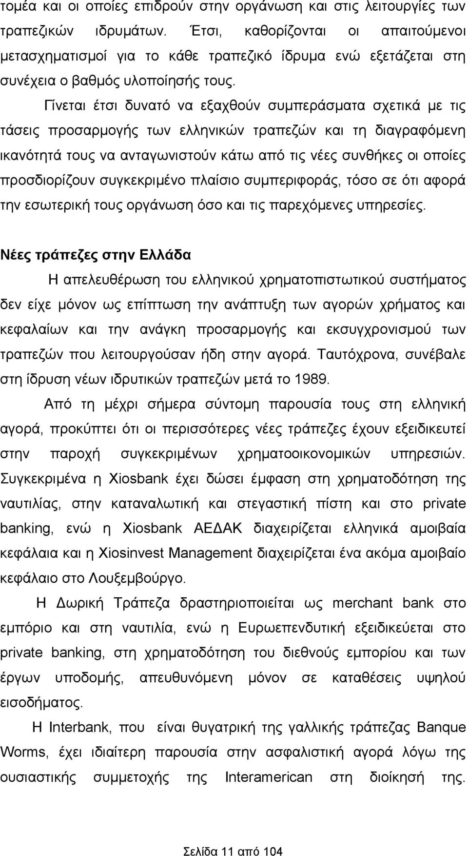 Γίνεται έτσι δυνατό να εξαχθούν συμπεράσματα σχετικά με τις τάσεις προσαρμογής των ελληνικών τραπεζών και τη διαγραφόμενη ικανότητά τους να ανταγωνιστούν κάτω από τις νέες συνθήκες οι οποίες