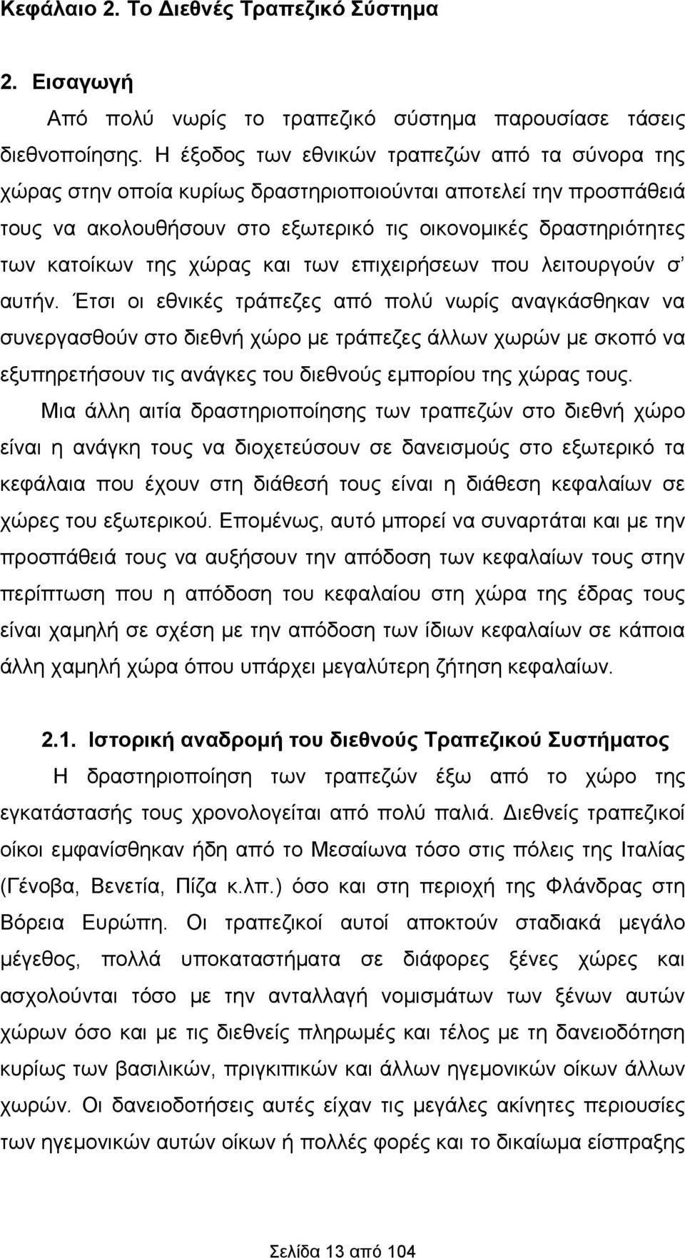 χώρας και των επιχειρήσεων που λειτουργούν σ αυτήν.