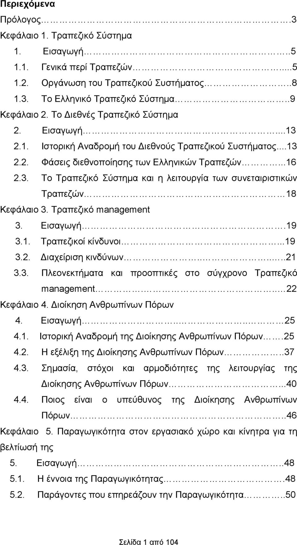 Τραπεζικό management 3. Εισαγωγή.19 3.1. Τραπεζικοί κίνδυνοι...19 3.2. Διαχείριση κινδύνων......21 3.3. Πλεονεκτήματα και προοπτικές στο σύγχρονο Τραπεζικό management... 22 Κεφάλαιο 4.