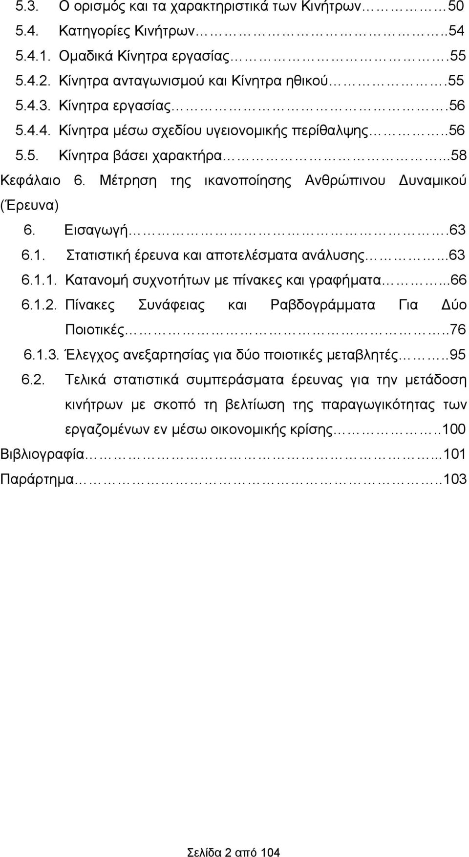 ..66 6.1.2. Πίνακες Συνάφειας και Ραβδογράμματα Για Δύο Ποιοτικές..76 6.1.3. Έλεγχος ανεξαρτησίας για δύο ποιοτικές μεταβλητές..95 6.2. Τελικά στατιστικά συμπεράσματα έρευνας για την μετάδοση κινήτρων με σκοπό τη βελτίωση της παραγωγικότητας των εργαζομένων εν μέσω οικονομικής κρίσης.