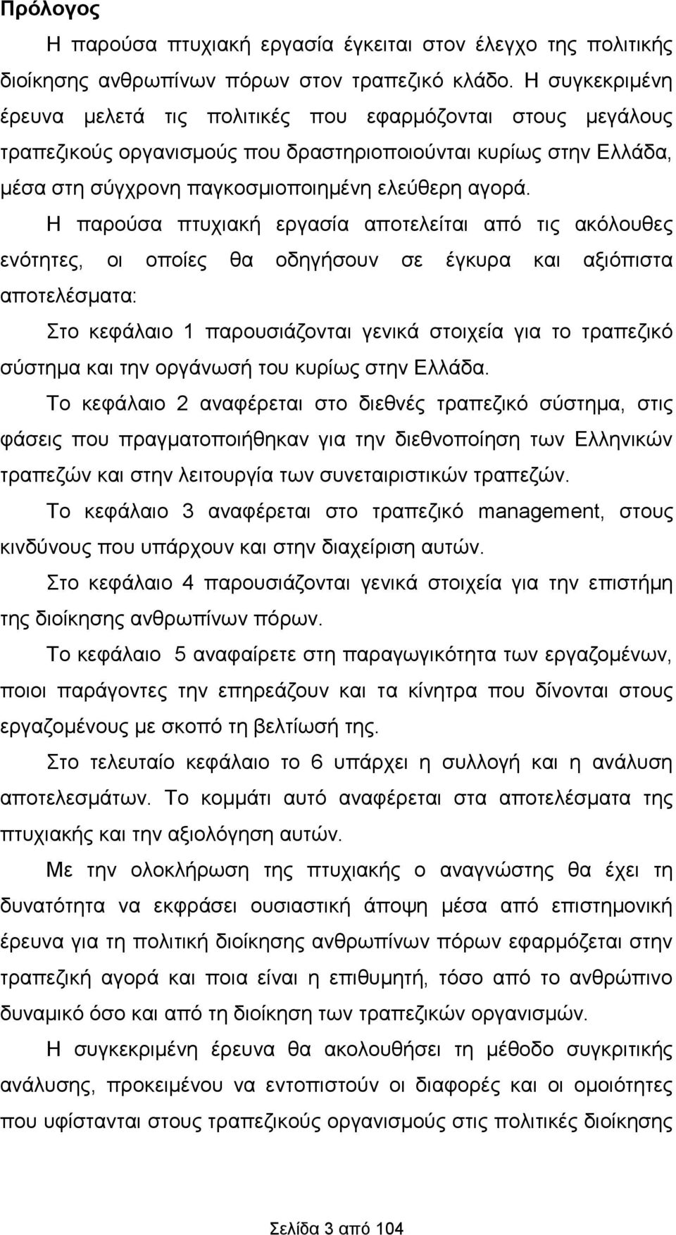 Η παρούσα πτυχιακή εργασία αποτελείται από τις ακόλουθες ενότητες, οι οποίες θα οδηγήσουν σε έγκυρα και αξιόπιστα αποτελέσματα: Στο κεφάλαιο 1 παρουσιάζονται γενικά στοιχεία για το τραπεζικό σύστημα