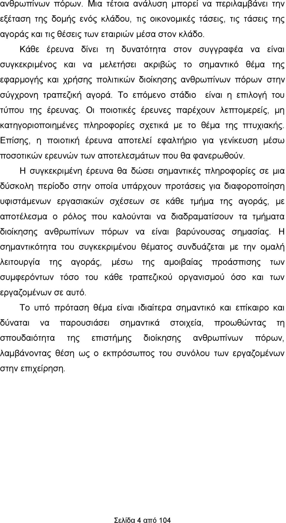 αγορά. Το επόμενο στάδιο είναι η επιλογή του τύπου της έρευνας. Οι ποιοτικές έρευνες παρέχουν λεπτομερείς, μη κατηγοριοποιημένες πληροφορίες σχετικά με το θέμα της πτυχιακής.