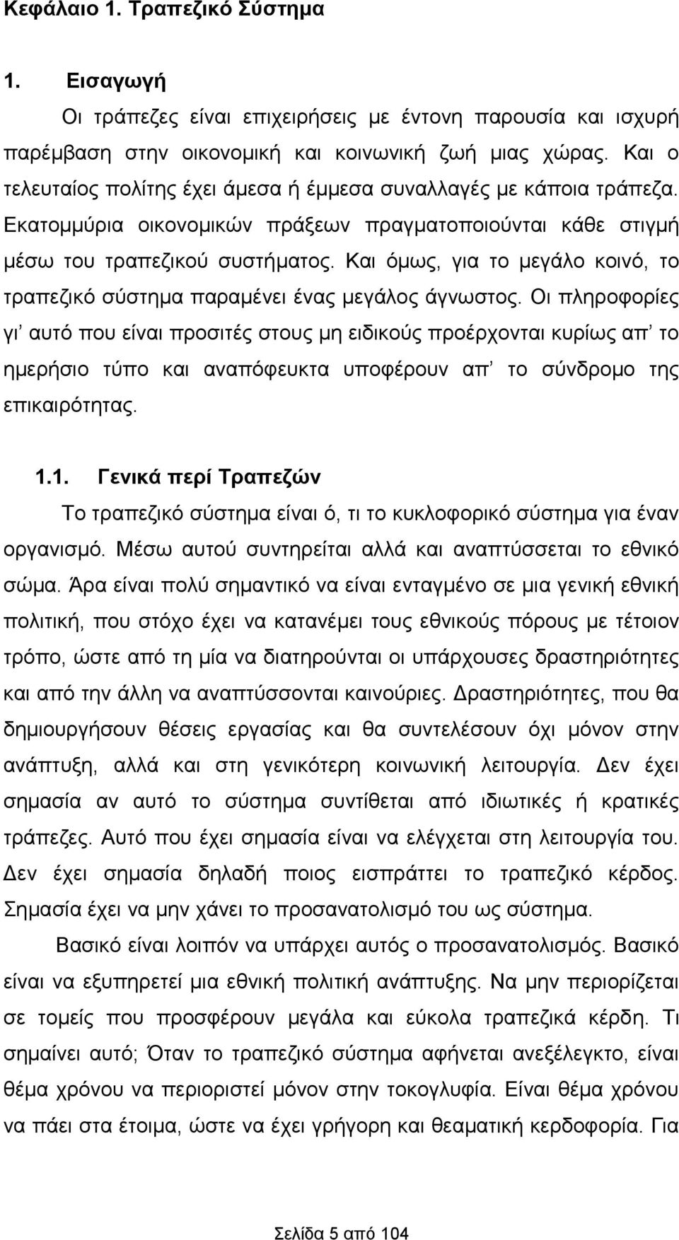 Και όμως, για το μεγάλο κοινό, το τραπεζικό σύστημα παραμένει ένας μεγάλος άγνωστος.