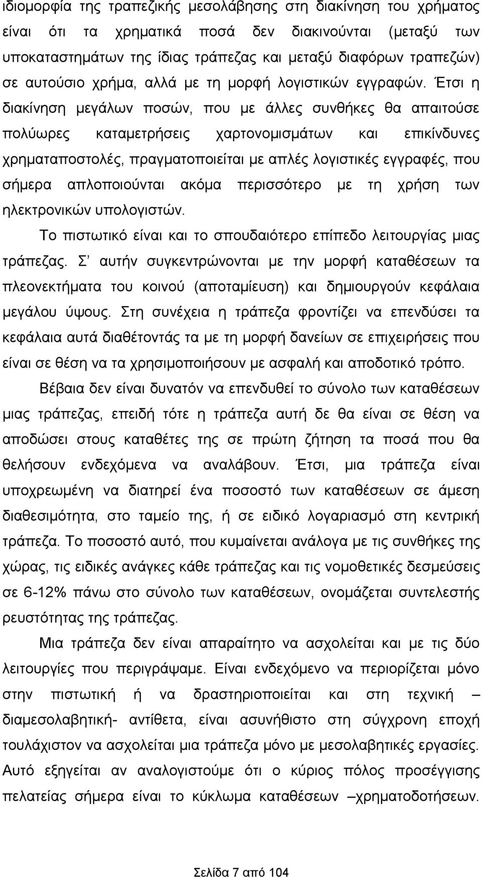 Έτσι η διακίνηση μεγάλων ποσών, που με άλλες συνθήκες θα απαιτούσε πολύωρες καταμετρήσεις χαρτονομισμάτων και επικίνδυνες χρηματαποστολές, πραγματοποιείται με απλές λογιστικές εγγραφές, που σήμερα