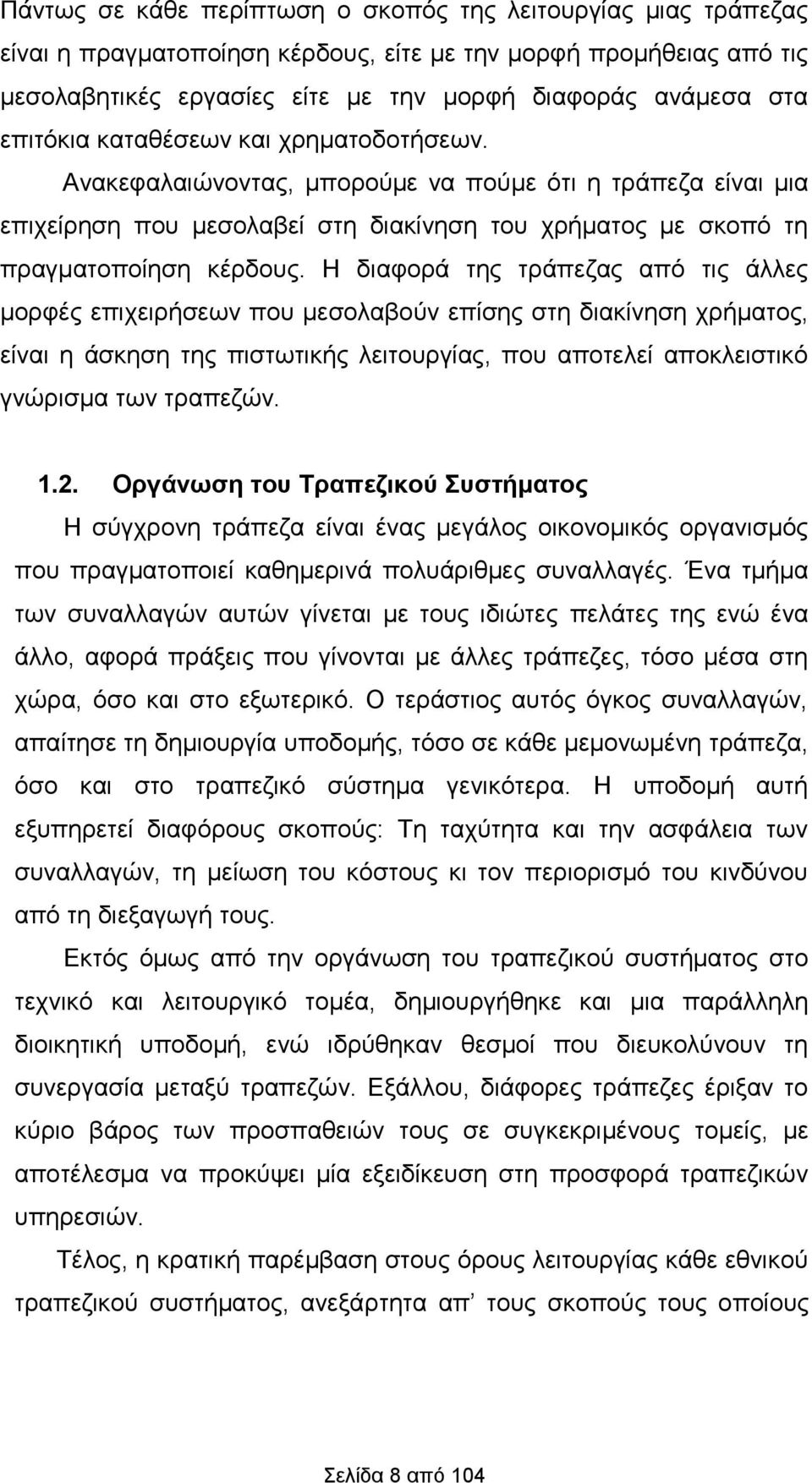 Η διαφορά της τράπεζας από τις άλλες μορφές επιχειρήσεων που μεσολαβούν επίσης στη διακίνηση χρήματος, είναι η άσκηση της πιστωτικής λειτουργίας, που αποτελεί αποκλειστικό γνώρισμα των τραπεζών. 1.2.