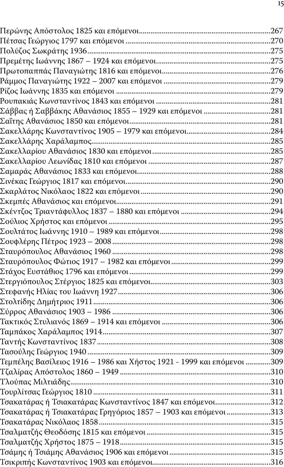 ..281 Σαΐτης Αθανάσιος 1850 και επόμενοι...281 Σακελλάρης Κωνσταντίνος 1905 1979 και επόμενοι...284 Σακελλάρης Χαράλαμπος...285 Σακελλαρίου Αθανάσιος 1830 και επόμενοι.