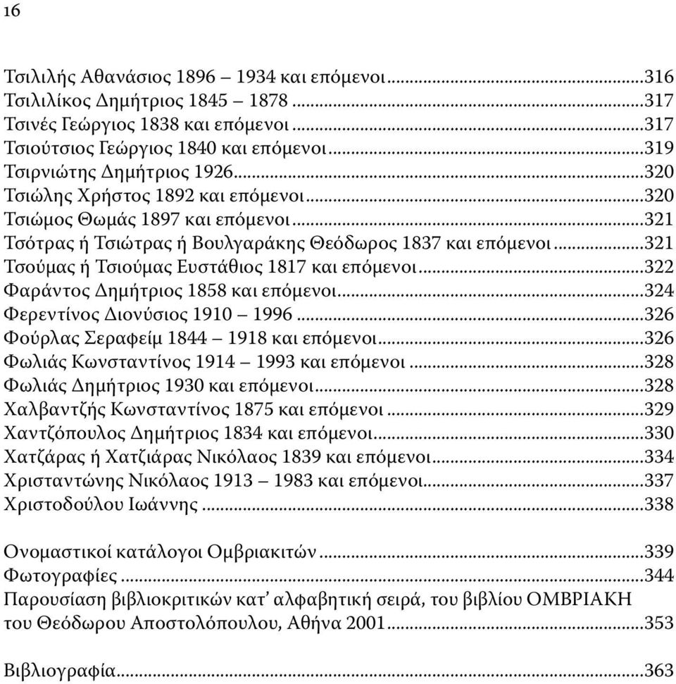 ..322 Φαράντος Δημήτριος 1858 και επόμενοι...324 Φερεντίνος Διονύσιος 1910 1996...326 Φούρλας Σεραφείμ 1844 1918 και επόμενοι...326 Φωλιάς Κωνσταντίνος 1914 1993 και επόμενοι.