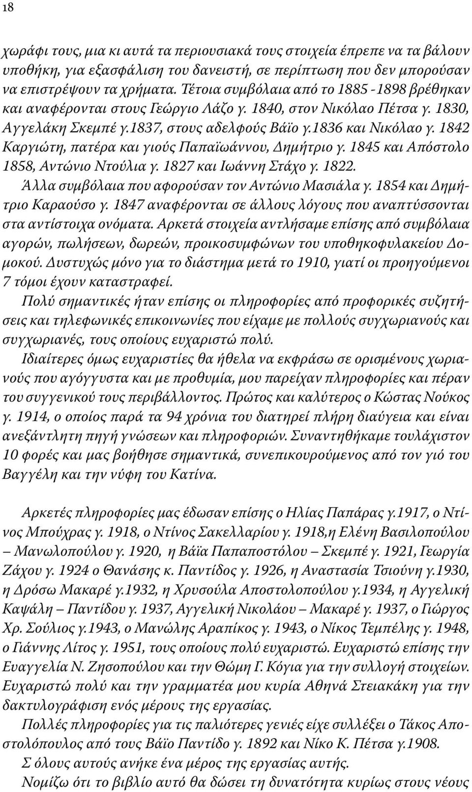 1842 Καργιώτη, πατέρα και γιούς Παπαϊωάννου, Δημήτριο γ. 1845 και Απόστολο 1858, Αντώνιο Ντούλια γ. 1827 και Ιωάννη Στάχο γ. 1822. Άλλα συμβόλαια που αφορούσαν τον Αντώνιο Μασιάλα γ.