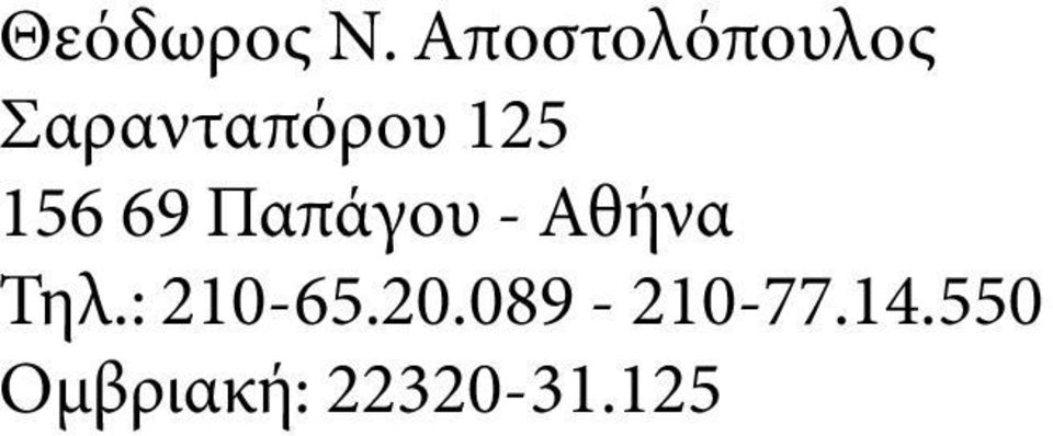 125 156 69 Παπάγου - Αθήνα Τηλ.