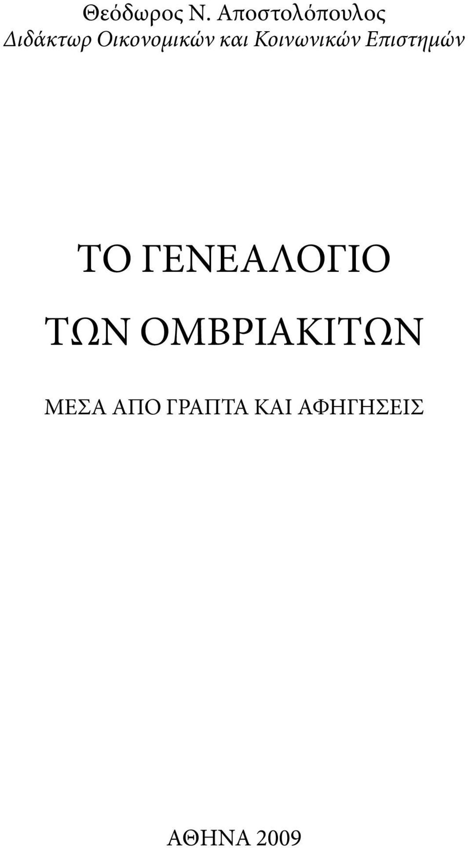 και Κοινωνικών Επιστημών ΤΟ