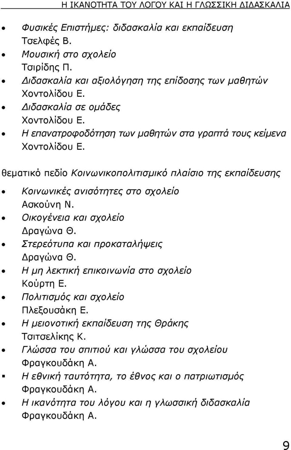 θεµατικό πεδίο Κοινωνικοπολιτισµικό πλαίσιο της εκπαίδευσης Κοινωνικές ανισότητες στο σχολείο Ασκούνη Ν. Οικογένεια και σχολείο ραγώνα Θ. Στερεότυπα και προκαταλήψεις ραγώνα Θ.