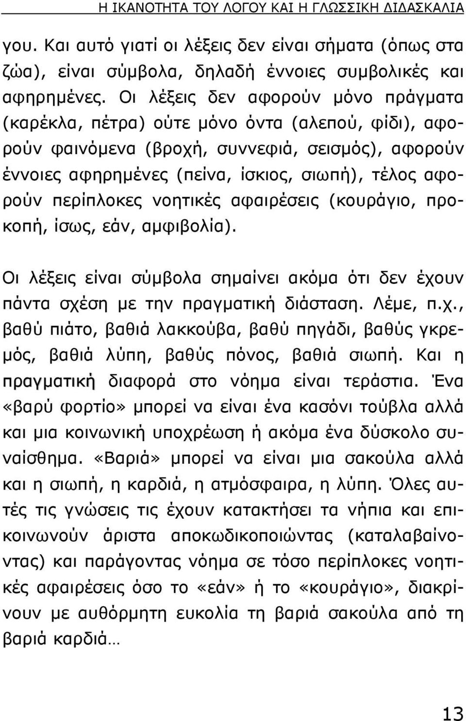 περίπλοκες νοητικές αφαιρέσεις (κουράγιο, προκοπή, ίσως, εάν, αµφιβολία). Oι λέξεις είναι σύµβολα σηµαίνει ακόµα ότι δεν έχο