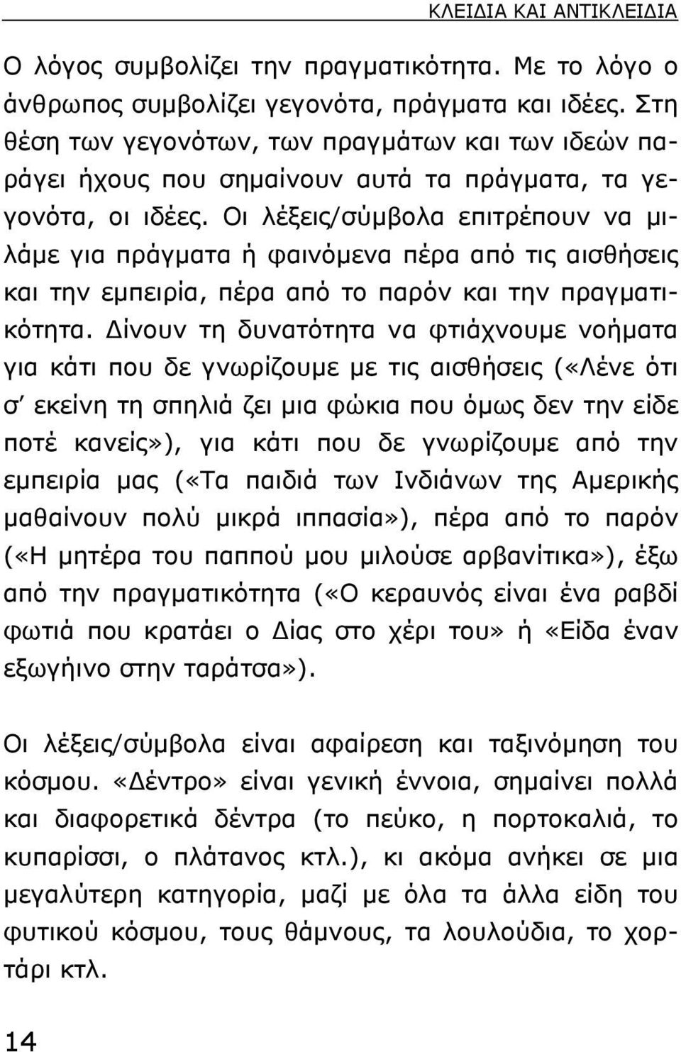 Oι λέξεις/σύµβολα επιτρέπουν να µιλάµε για πράγµατα ή φαινόµενα πέρα από τις αισθήσεις και την εµπειρία, πέρα από το παρόν και την πραγµατικότητα.