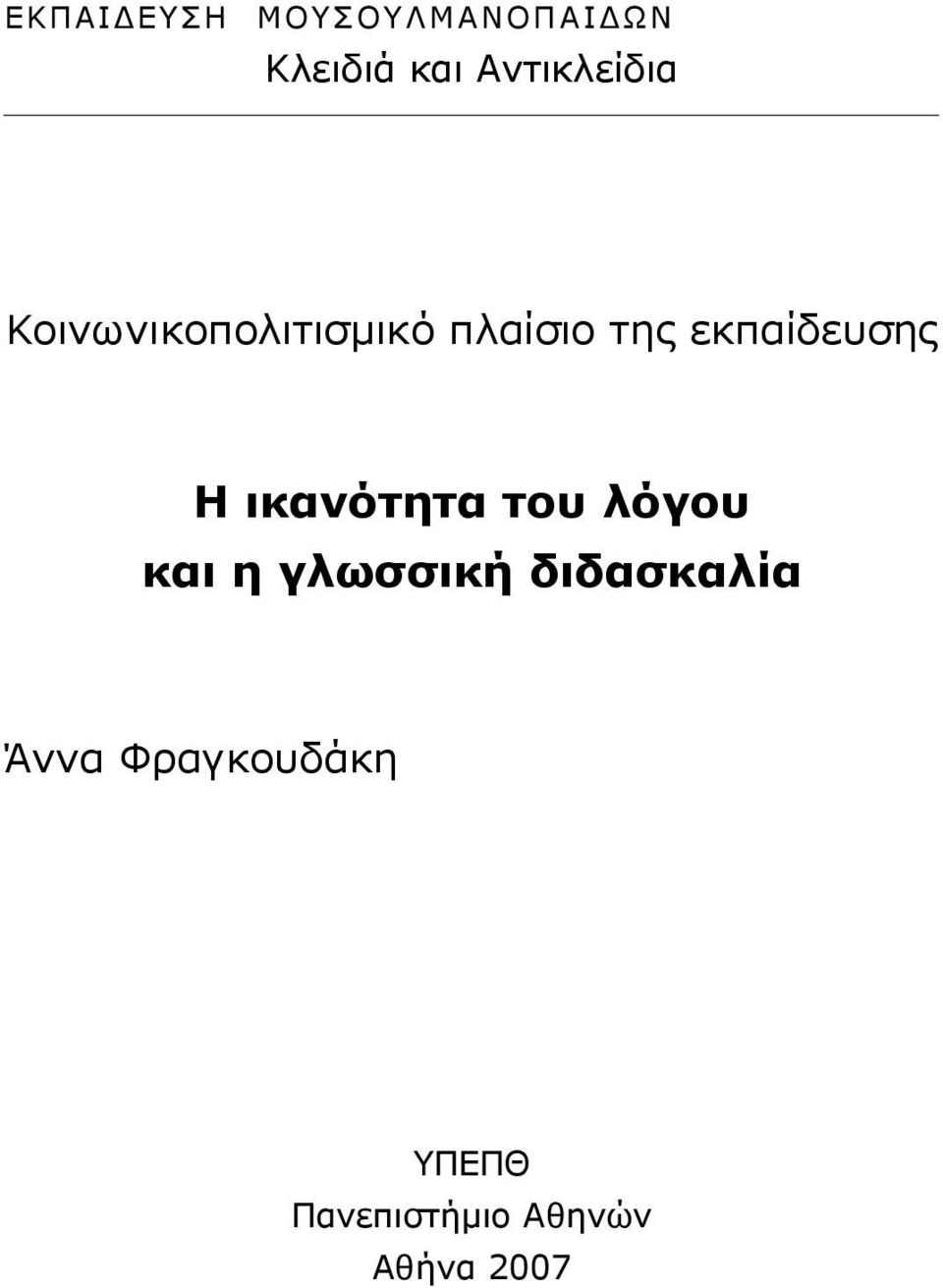 εκπαίδευσης Η ικανότητα του λόγου και η γλωσσική