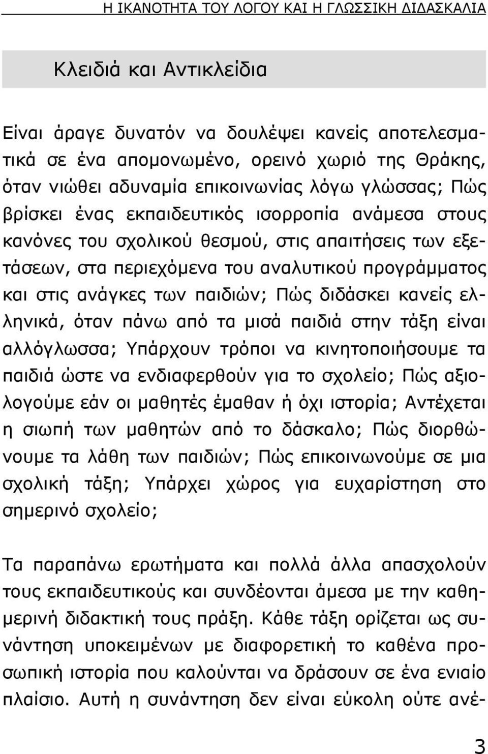 ανάγκες των παιδιών; Πώς διδάσκει κανείς ελληνικά, όταν πάνω από τα µισά παιδιά στην τάξη είναι αλλόγλωσσα; Yπάρχουν τρόποι να κινητοποιήσουµε τα παιδιά ώστε να ενδιαφερθούν για το σχολείο; Πώς