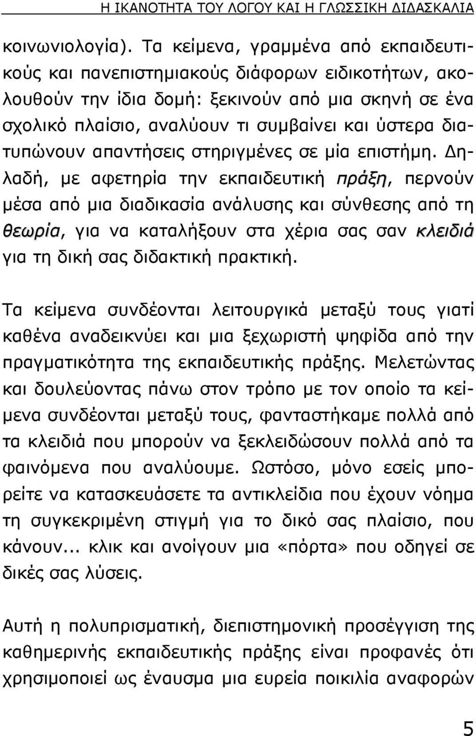 διατυπώνουν απαντήσεις στηριγµένες σε µία επιστήµη.