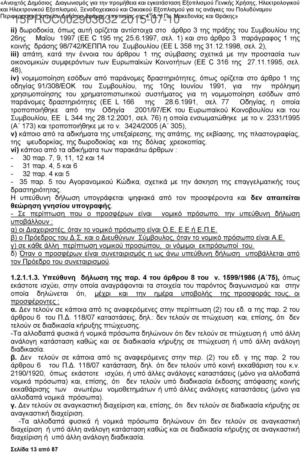 2), iii) απάτη, κατά την έννοια του άρθρου 1 της σύμβασης σχετικά με την προστασία των οικονομικών συμφερόντων των Ευρωπαϊκών Κοινοτήτων (EE C 316 της 27.11.1995, σελ.