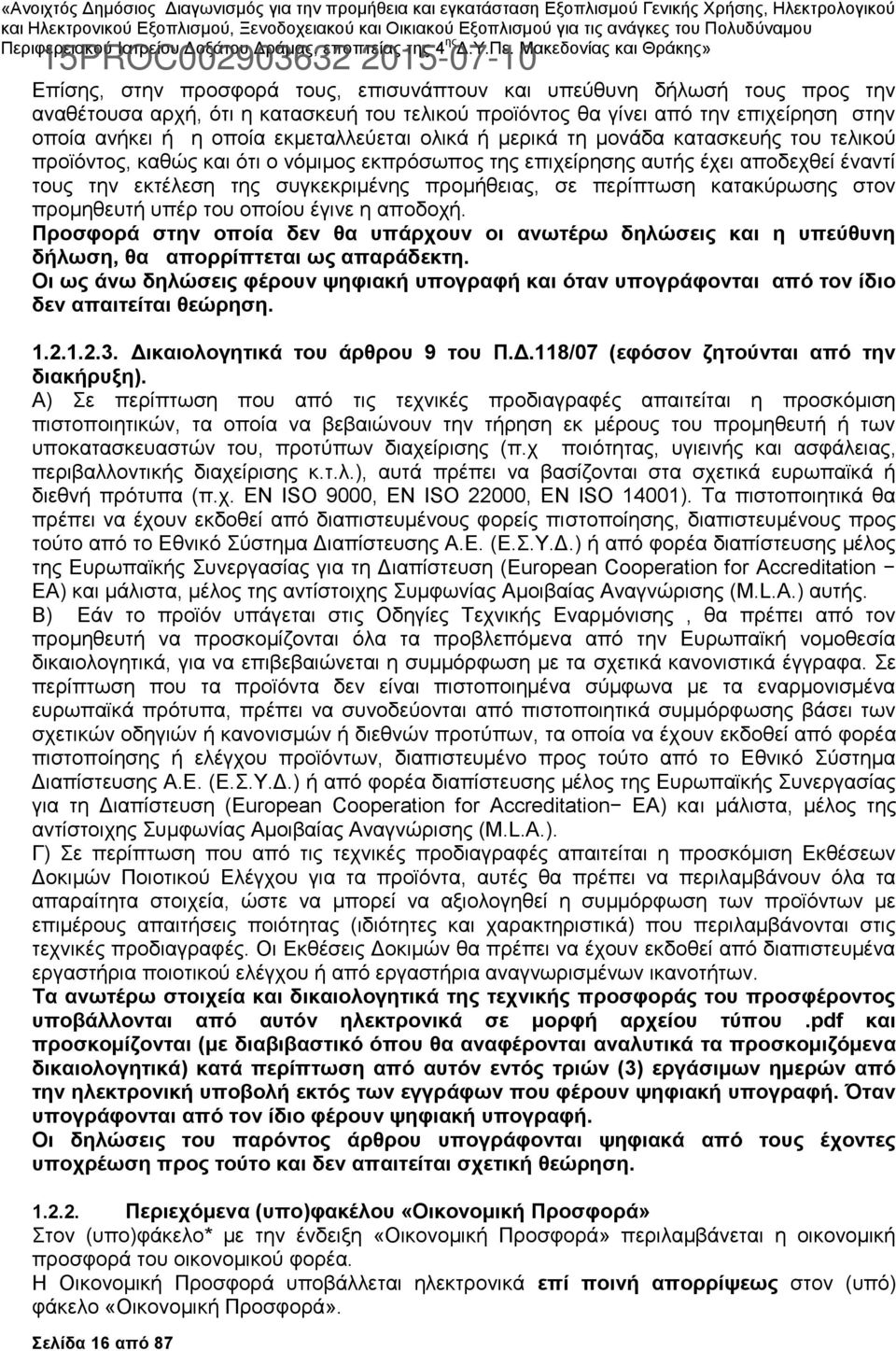 προμήθειας, σε περίπτωση κατακύρωσης στον προμηθευτή υπέρ του οποίου έγινε η αποδοχή. Προσφορά στην οποία δεν θα υπάρχουν οι ανωτέρω δηλώσεις και η υπεύθυνη δήλωση, θα απορρίπτεται ως απαράδεκτη.