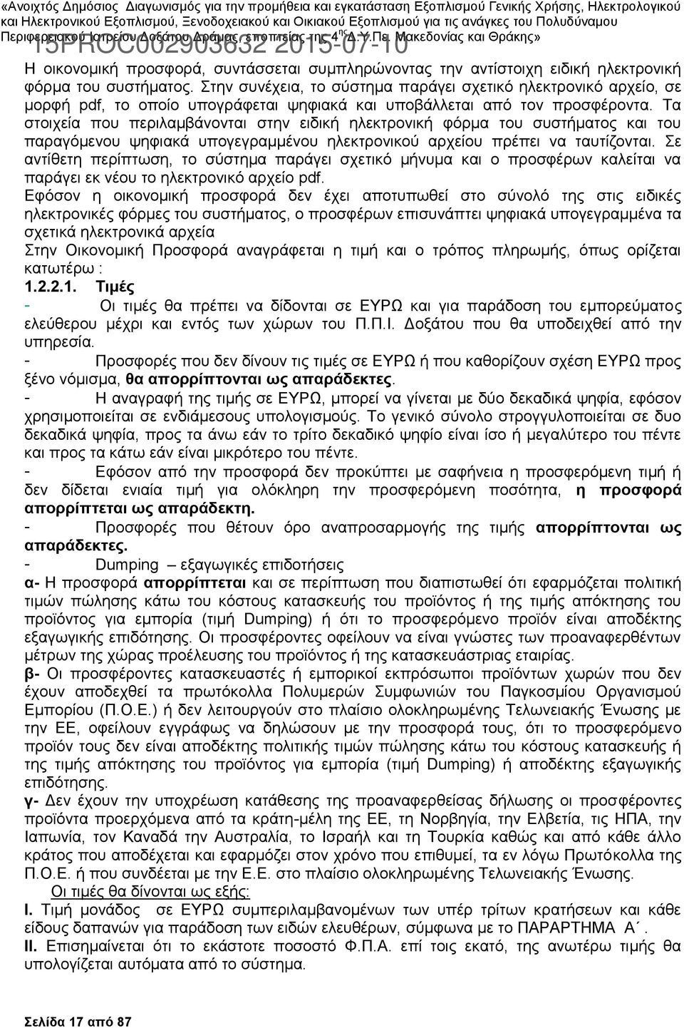 Τα στοιχεία που περιλαμβάνονται στην ειδική ηλεκτρονική φόρμα του συστήματος και του παραγόμενου ψηφιακά υπογεγραμμένου ηλεκτρονικού αρχείου πρέπει να ταυτίζονται.