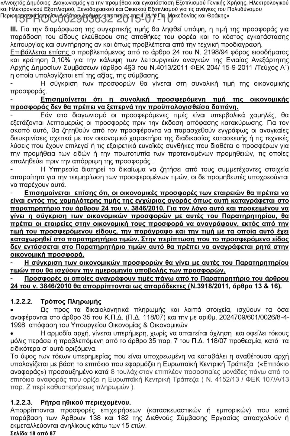 2198/94 φόρος εισοδήματος και κράτηση 0,10% για την κάλυψη των λειτουργικών αναγκών της Ενιαίας Ανεξάρτητης Αρχής Δημοσίων Συμβάσεων (άρθρο 4 3 του Ν.