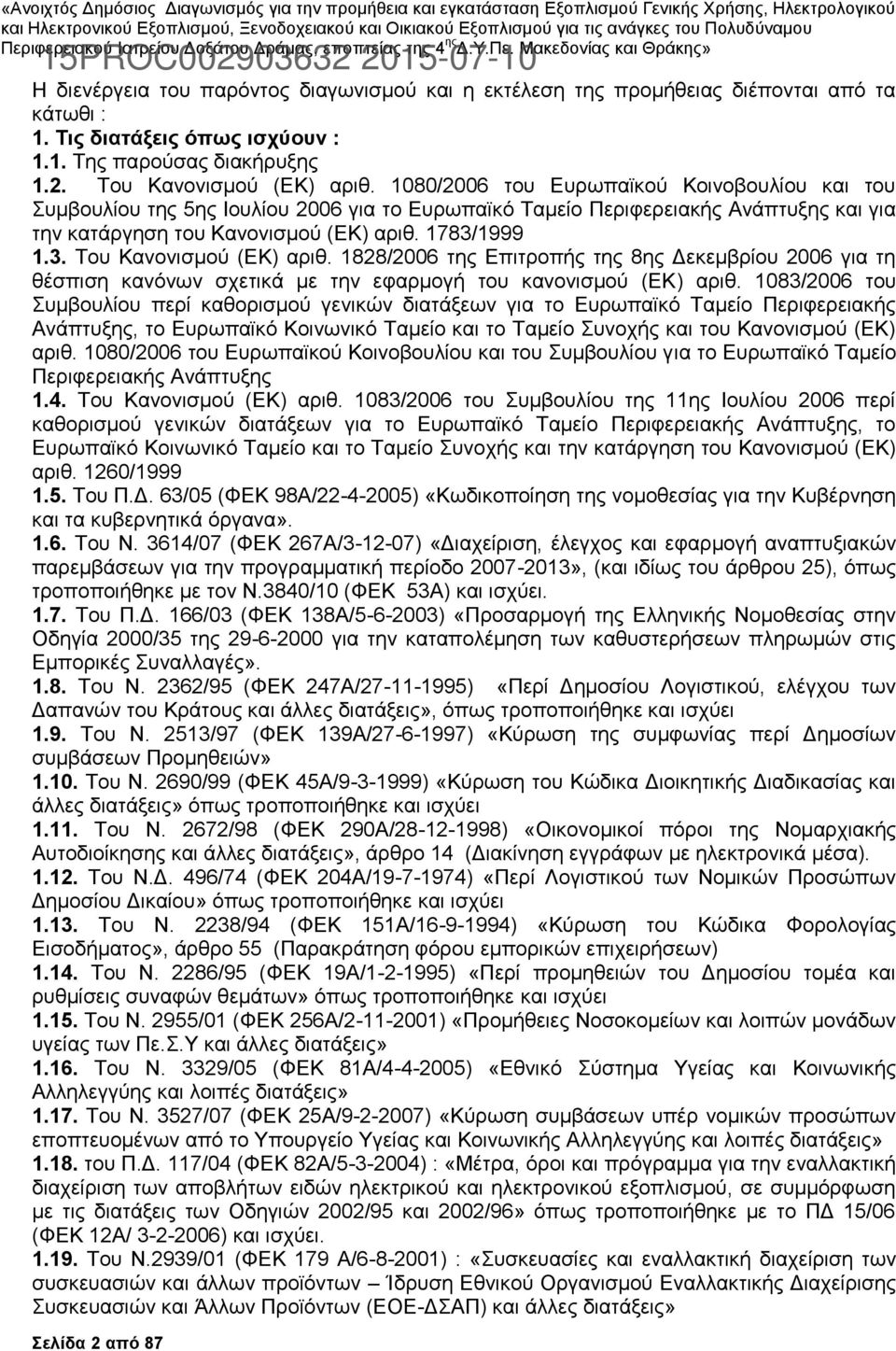 1999 1.3. Του Κανονισμού (ΕΚ) αριθ. 1828/2006 της Επιτροπής της 8ης Δεκεμβρίου 2006 για τη θέσπιση κανόνων σχετικά με την εφαρμογή του κανονισμού (ΕΚ) αριθ.