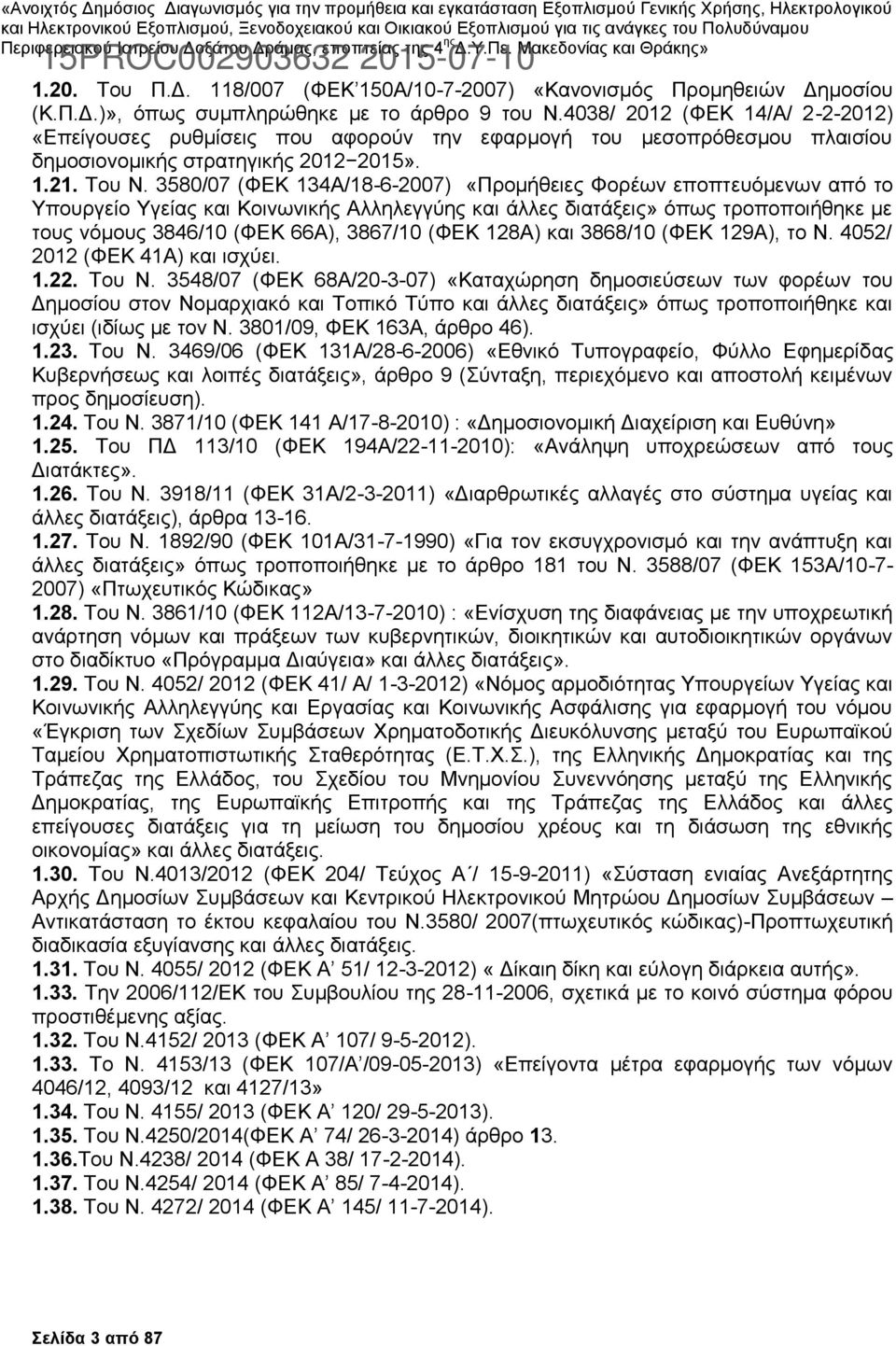 3580/07 (ΦΕΚ 134Α/18-6-2007) «Προμήθειες Φορέων εποπτευόμενων από το Υπουργείο Υγείας και Κοινωνικής Αλληλεγγύης και άλλες διατάξεις» όπως τροποποιήθηκε με τους νόμους 3846/10 (ΦΕΚ 66Α), 3867/10 (ΦΕΚ