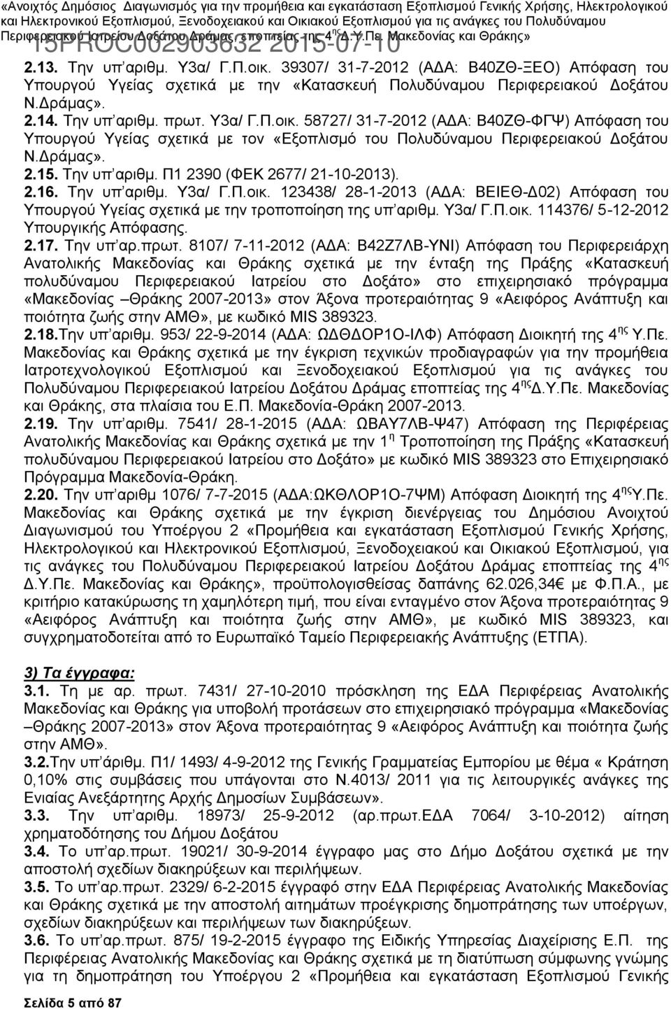 Υ3α/ Γ.Π.οικ. 114376/ 5-12-2012 Υπουργικής Απόφασης. 2.17. Την υπ αρ.πρωτ.