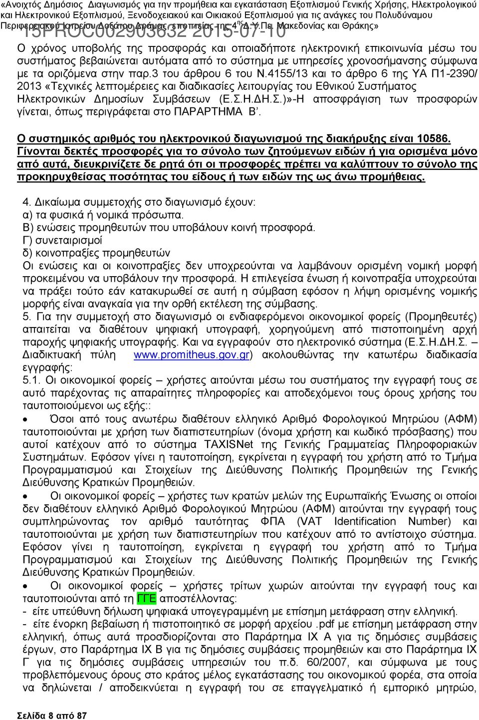 στήματος Ηλεκτρονικών Δημοσίων Συμβάσεων (Ε.Σ.Η.ΔΗ.Σ.)»-Η αποσφράγιση των προσφορών γίνεται, όπως περιγράφεται στo ΠΑΡΑΡΤΗΜΑ Β.