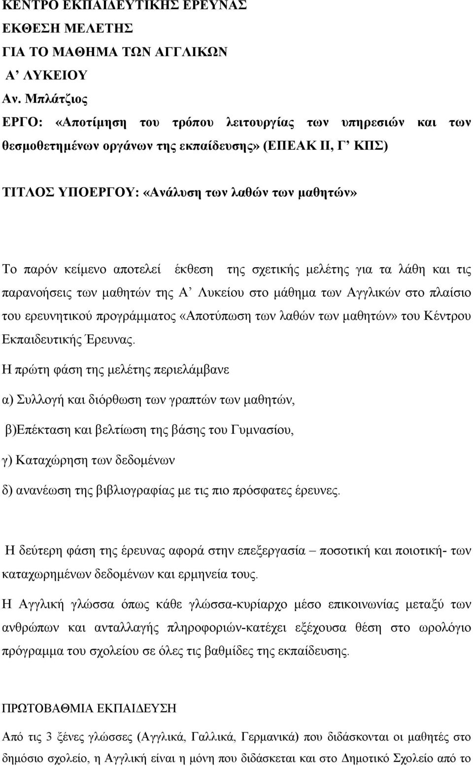 αποτελεί έκθεση της σχετικής µελέτης για τα λάθη και τις παρανοήσεις των µαθητών της Α Λυκείου στο µάθηµα των Αγγλικών στο πλαίσιο του ερευνητικού προγράµµατος «Αποτύπωση των λαθών των µαθητών» του