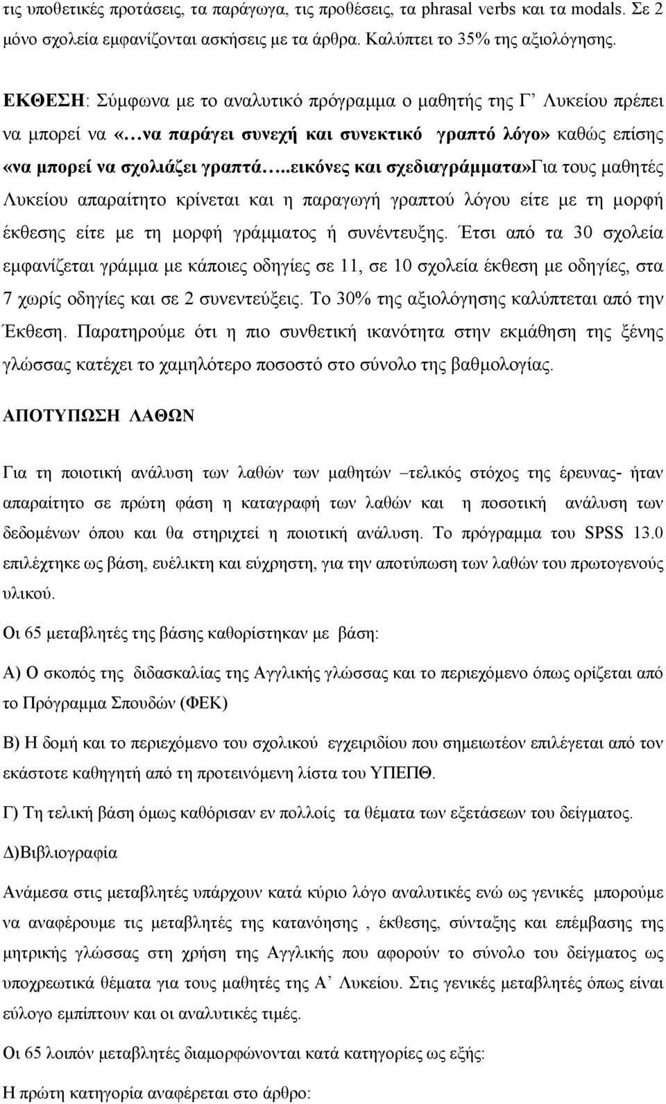 .εικόνες και σχεδιαγράµµατα»για τους µαθητές Λυκείου απαραίτητο κρίνεται και η παραγωγή γραπτού λόγου είτε µε τη µορφή έκθεσης είτε µε τη µορφή γράµµατος ή συνέντευξης.