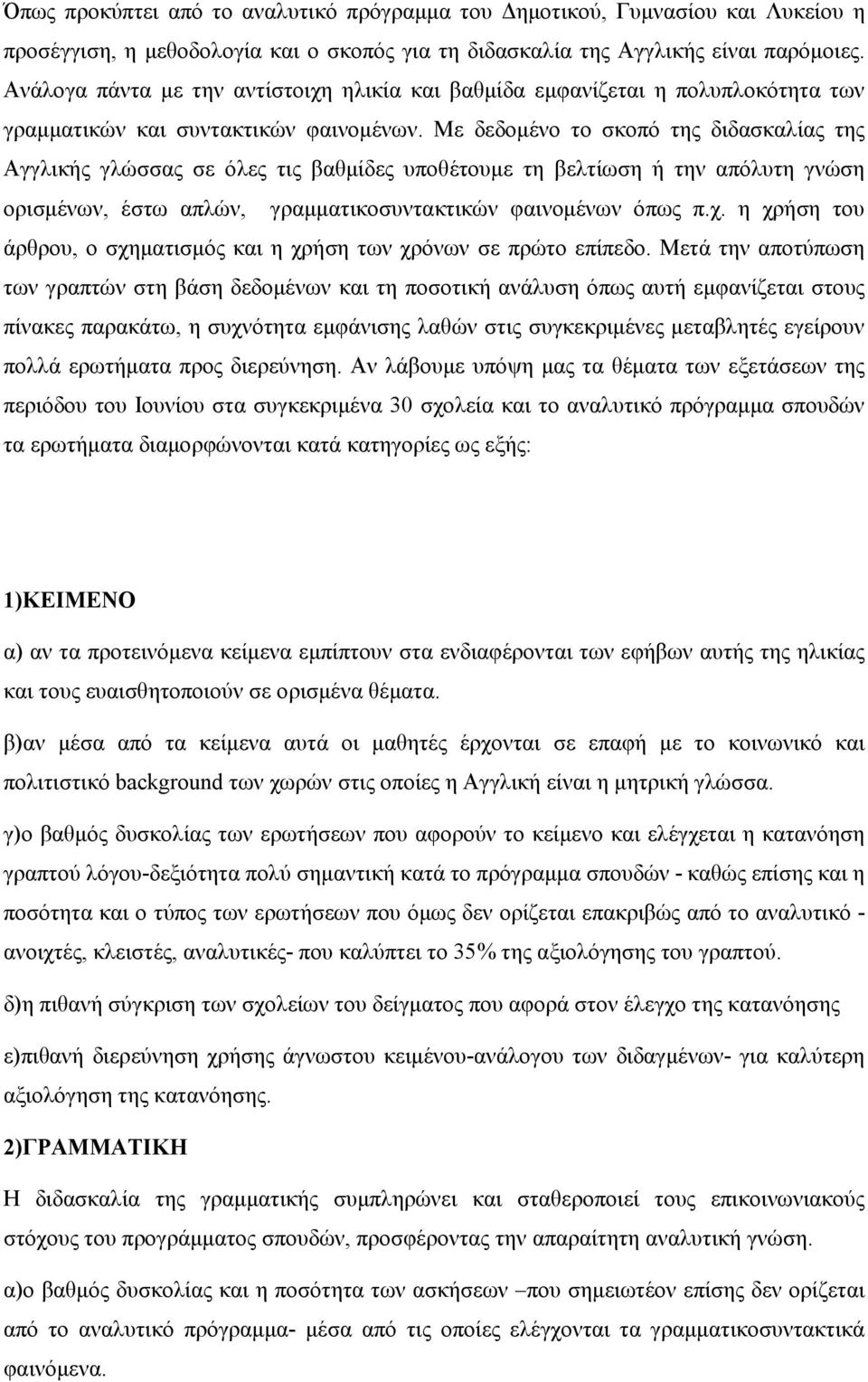 Με δεδοµένο το σκοπό της διδασκαλίας της Αγγλικής γλώσσας σε όλες τις βαθµίδες υποθέτουµε τη βελτίωση ή την απόλυτη γνώση ορισµένων, έστω απλών, γραµµατικοσυντακτικών φαινοµένων όπως π.χ.